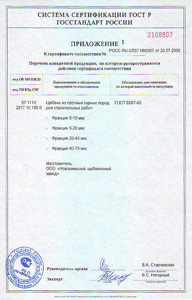 Сертификаты: новокиевский щебеночный завод