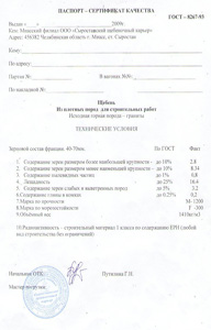 Сертификаты: сыростанский щебеночный завод 5